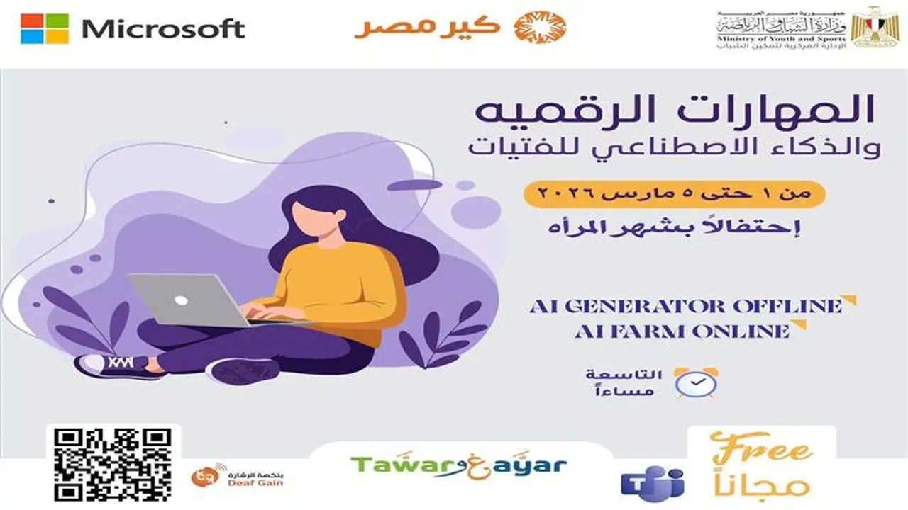 تدريب مجاني للفتيات.. تسجيل المهارات الرقمية والذكاء الاصطناعي